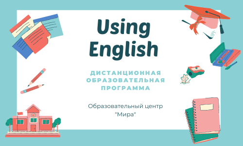 Старт набора на курс «Using English»
