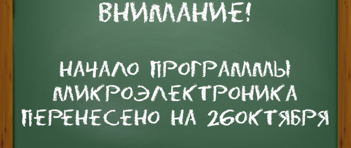 Перенос начала очной смены «Микроэлектроника»