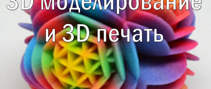 Старт набора на программу «3D моделирование и 3D печать»