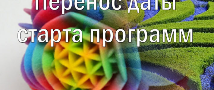 Перенос старта программ «3D моделирование» и «Ландшафтное проектирование»