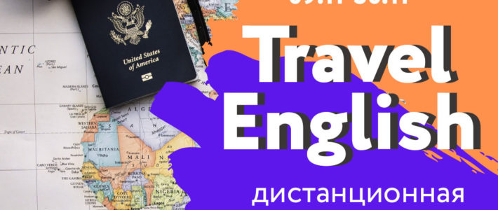 «Travel English»: практика английского языка и страноведение