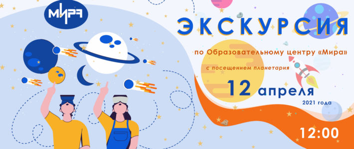 День космонавтики в Образовательном центре «Мира»