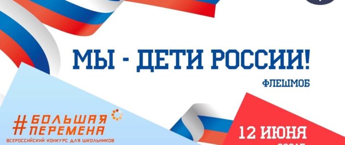 Флешмоб «Мы – дети России!»