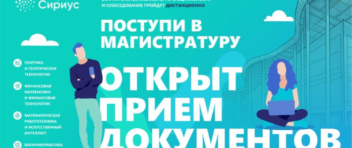 Открыт прием документов в магистратуру Университета «Сириус»