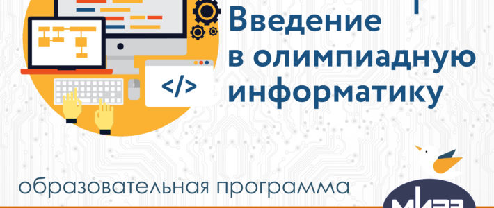 Дополнительная образовательная программа «Введение в олимпиадную информатику»