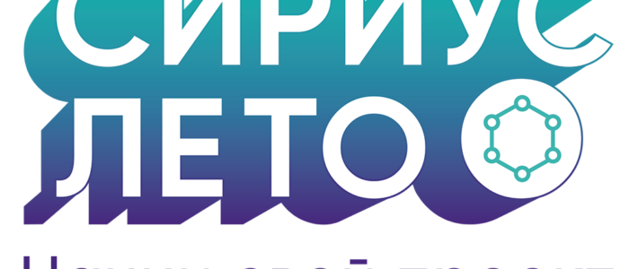 Стартовал второй сезон программы «Сириус.Лето: начни свой проект»