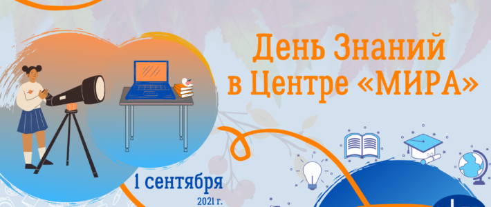 День знаний в Центре «Мира»