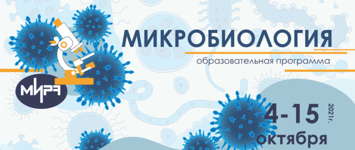 Дополнительная образовательная программа «Микробиология»