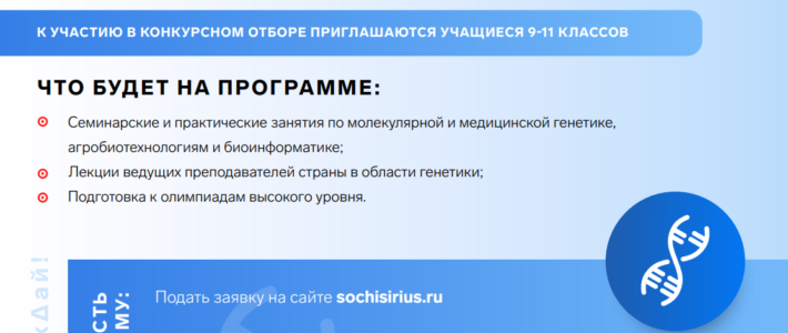 Отбор на декабрьскую образовательную программу по генетическим технологиям Образовательного центра «Сириус»
