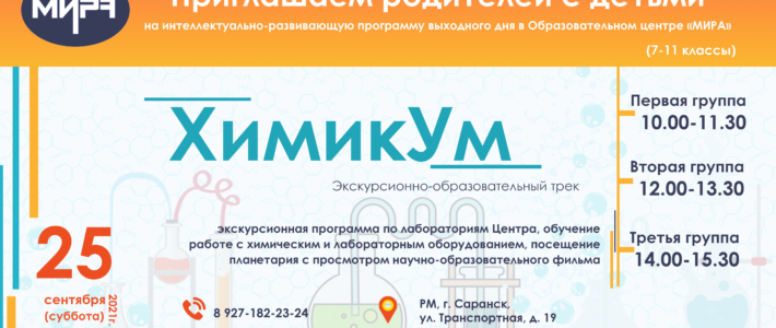 Экскурсионно-образовательный трек «ХимикУм»