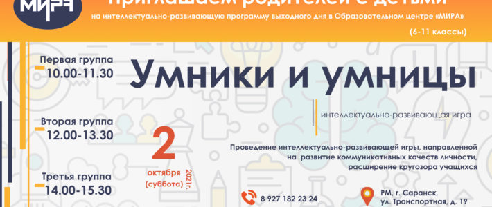 Интеллектуально-развивающая игра «Умники и Умницы»