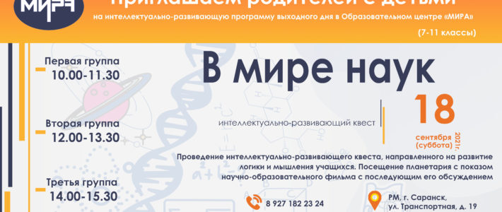 Интеллектуально-развивающий квест «В мире наук»