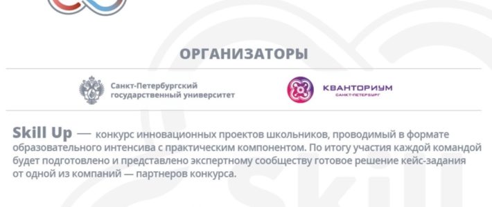 Всероссийский конкурс проектов школьников «Skill Up»