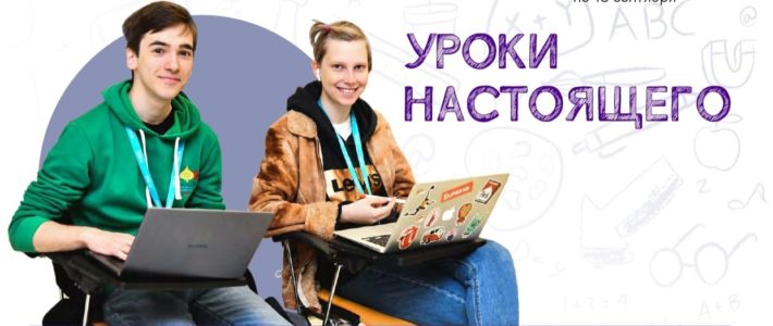 «Уроки настоящего» от Образовательного центра «Сириус»