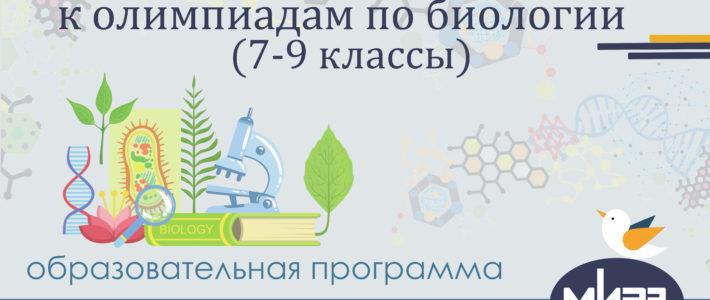 Дополнительная дистанционная образовательная программа «Подготовка обучающихся к олимпиадам по биологии (7-9 классы)»