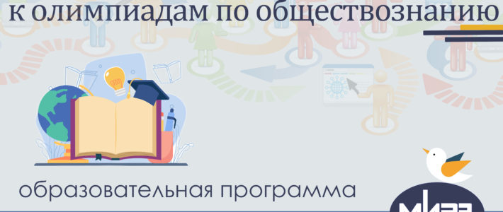 Дополнительная дистанционная образовательная программа «Подготовка обучающихся к олимпиадам по обществознанию»