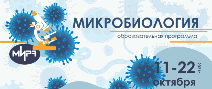 Смена «Микробиология»