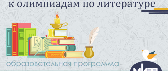 Дополнительная дистанционная образовательная программа «Подготовка обучающихся к олимпиадам по литературе»