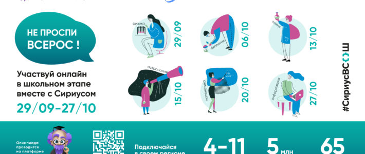 Продолжается школьный этап ВСОШ на платформе «Сириус»