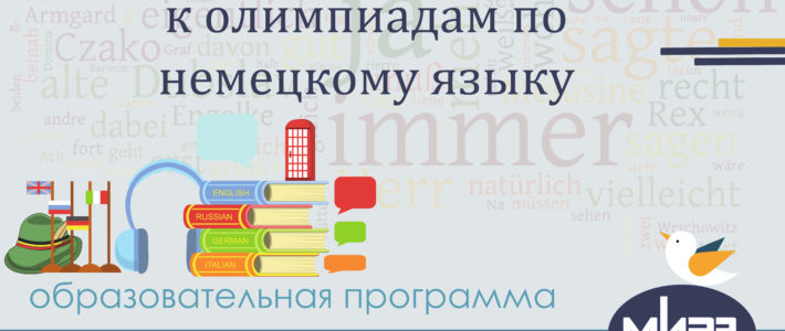 Дополнительная дистанционная образовательная программа «Подготовка обучающихся к олимпиадам по немецкому языку»