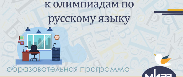 Дополнительная дистанционная образовательная программа «Подготовка обучающихся к олимпиадам по русскому языку»