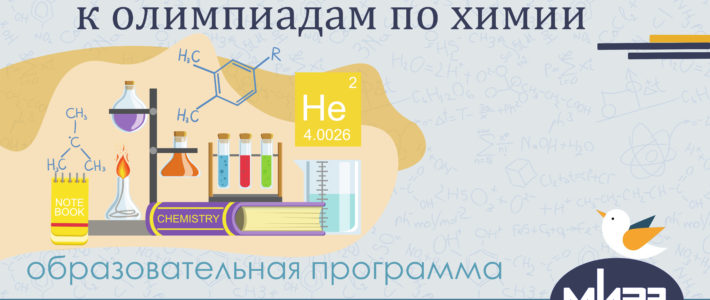 Дополнительная дистанционная образовательная программа «Подготовка обучающихся к олимпиадам по химии»