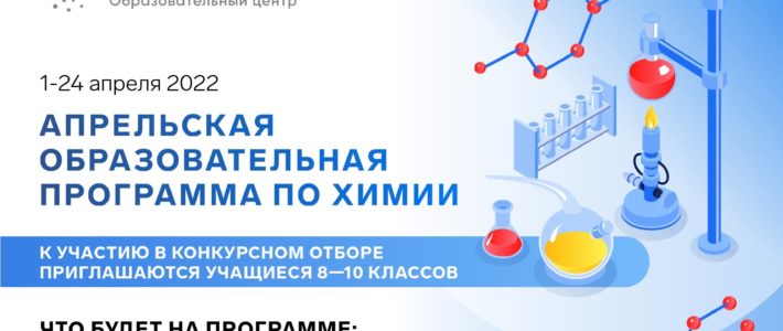 Открыт приём заявок на апрельскую образовательную программу по химии в Образовательном центре «Сириус»