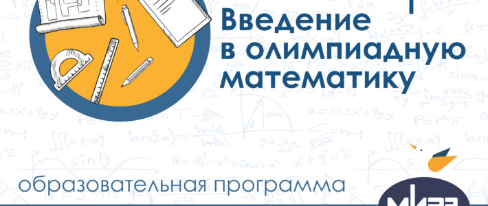 Дополнительная образовательная программа «Введение в олимпиадную математику»