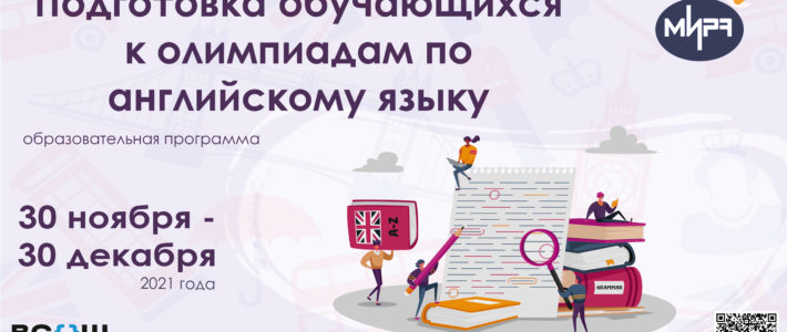 Продлён набор на дистанционную образовательную программу «Подготовка обучающихся к олимпиадам по английскому языку»