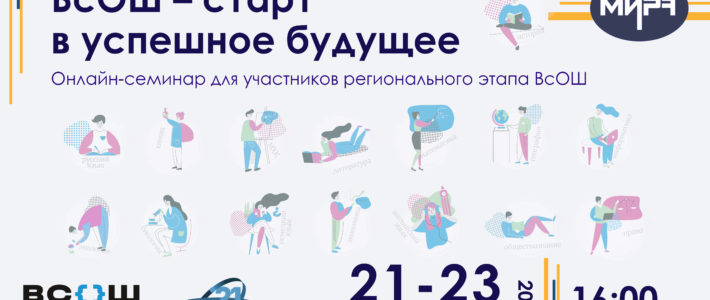 Цикл онлайн-семинаров для участников регионального этапа Всероссийской олимпиады школьников «ВсОШ – старт в успешное будущее»
