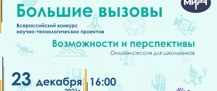 Онлайн-сессия для школьников «Всероссийский конкурс научно-технологических проектов «Большие вызовы»: возможности и перспективы»