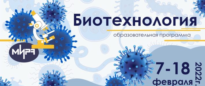 Продолжается отбор на февральскую образовательную программу «Биотехнология»
