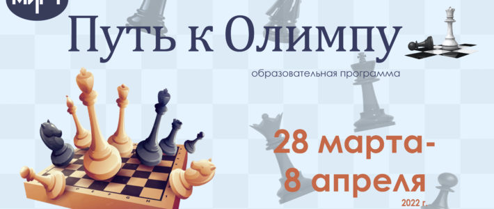 Продолжается отбор на дополнительную образовательную программу «Путь к Олимпу»