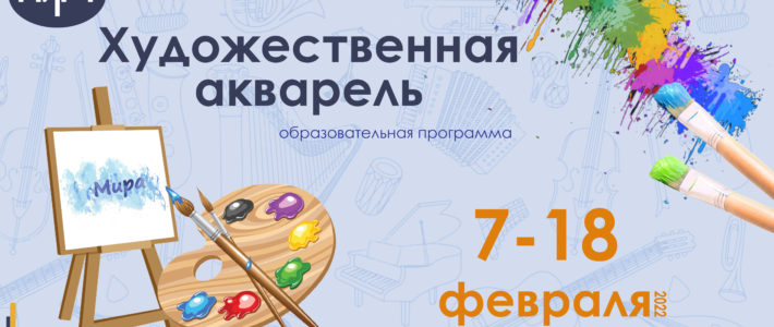 Стартовал отбор на февральскую образовательную программу «Художественная акварель»