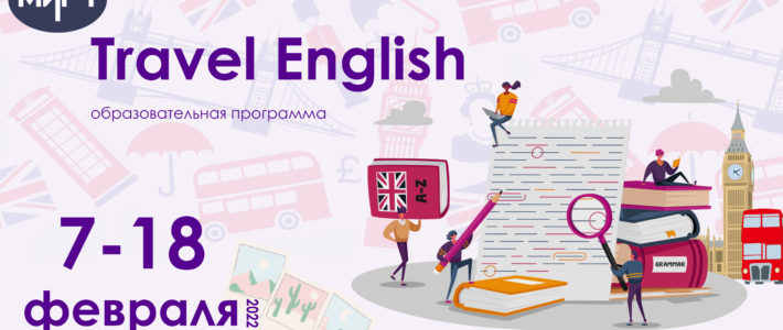Дополнительная образовательная программа «Travel English»