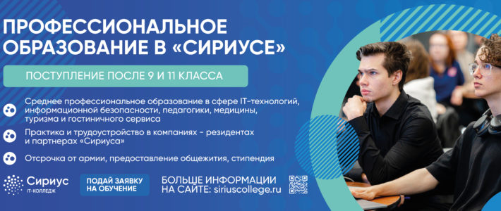 Старт приёма заявок на обучение в IT-Колледже «Сириус»