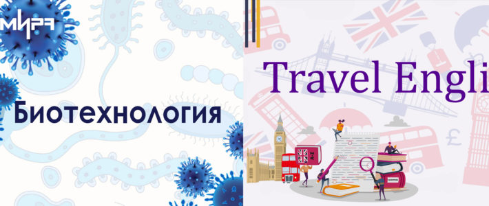Стартовали дистанционные образовательные программы «Биотехнология» и «Travel English»