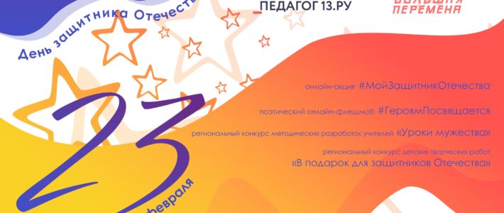 Прославим защитников Отечества!