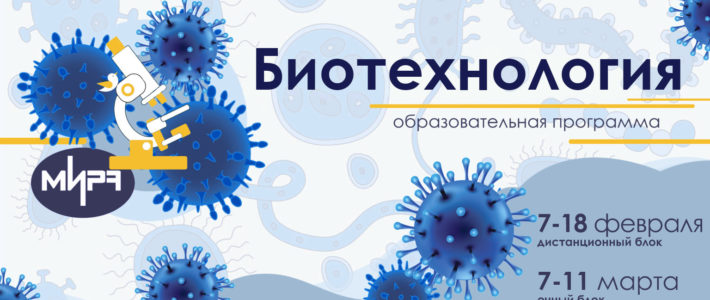 Дополнительная образовательная программа «Биотехнология» переходит в очно-заочный формат