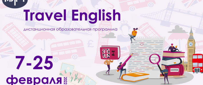 Дистанционная дополнительная образовательная программа «Travel English»