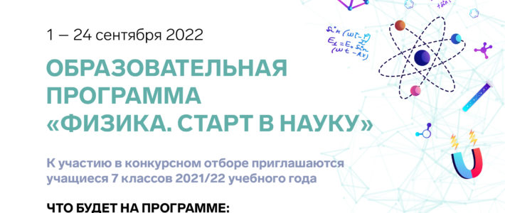 Старт приема заявок на сентябрьскую образовательную программу «Физика. Старт в науку» в Центр «Сириус»