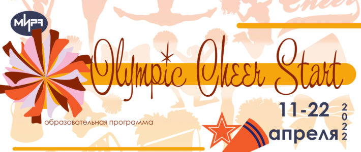 Дополнительная образовательная программа «Olympic Cheer Start»