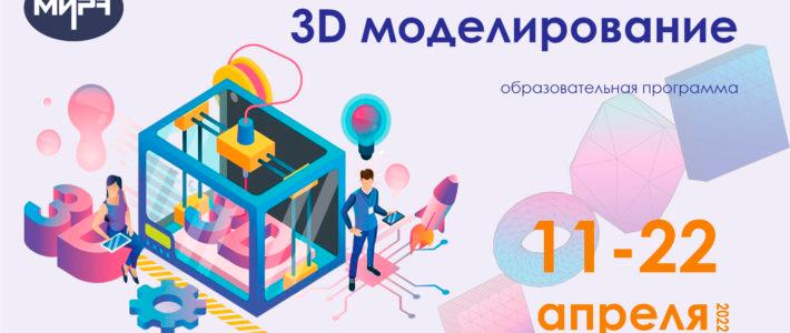 Стартует отбор на апрельскую образовательную программу «3D-моделирование»