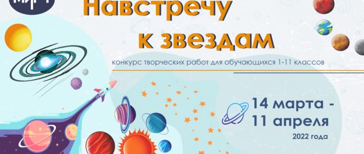 Подведены итоги творческого конкурса «Навстречу к звездам»