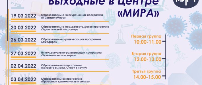 Выходные в Центре «Мира»