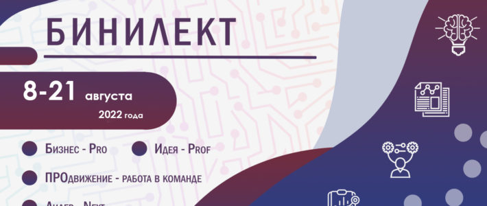 Открыт прием заявок на профильную смену «БИНИЛЕКТ»