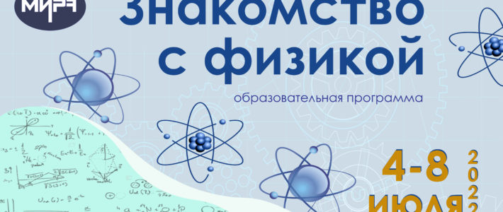 Дополнительная образовательная программа «Знакомство с физикой»