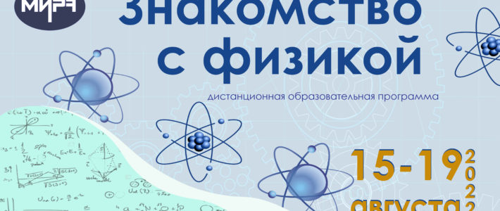 Завершение дистанционной образовательной программы «Знакомство с физикой» Завершение дистанционной образовательной программы «Знакомство с физикой»
