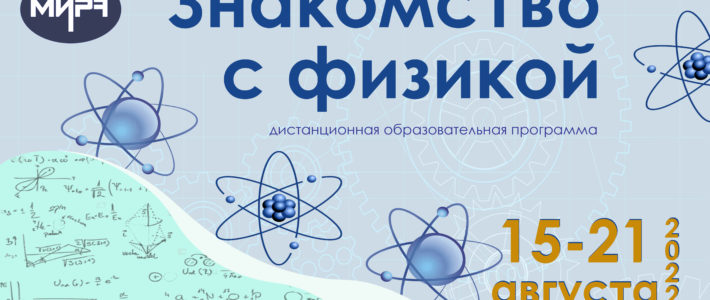 Дистанционная дополнительная образовательная программа «Знакомство с физикой»