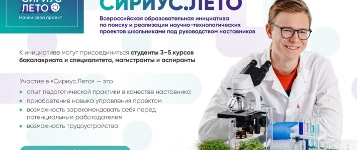 Старт конкурсного отбора наставников для школьников в рамках «Сириус.Лето: начни свой проект» в 2022-2023 учебном году